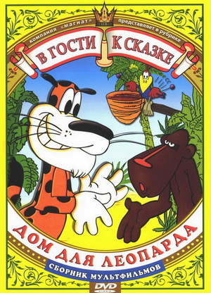Мультфильм «Дом для леопарда» (1979)