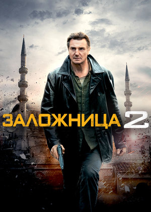 Фильм «Заложница 2» (2012)