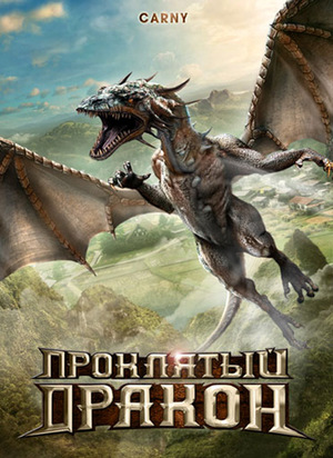 Фильм «Проклятый дракон» (2009)