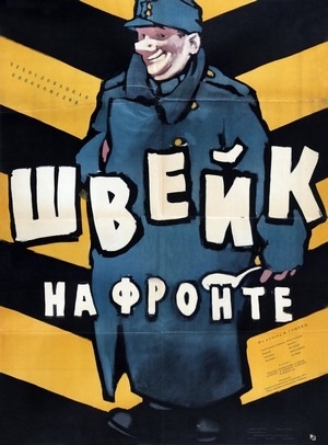 Фильм «Швейк на фронте» (1957)