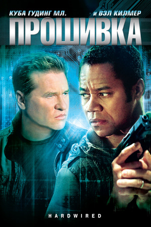 Фильм «Прошивка» (2009)