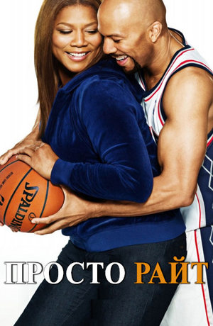Фильм «Просто Райт» (2010)