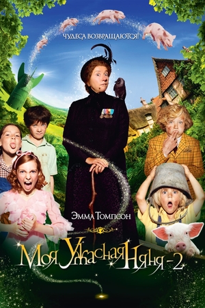 Фильм «Моя ужасная няня 2» (2010)