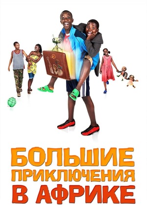 Фильм «Большие приключения в Африке» (2010)