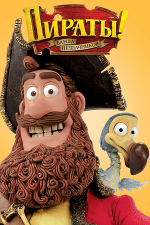 Мультфильм «Пираты! Банда неудачников» (2012)