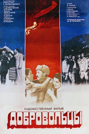 Фильм «Добровольцы» (1958)