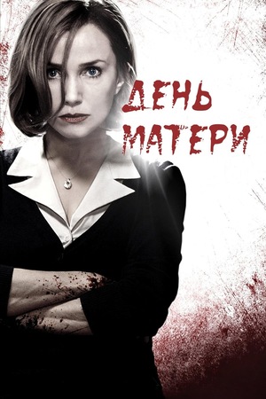 Фильм «День матери» (2010)