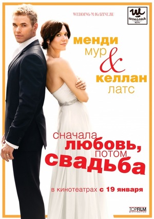 Фильм «Сначала любовь, потом свадьба» (2011)