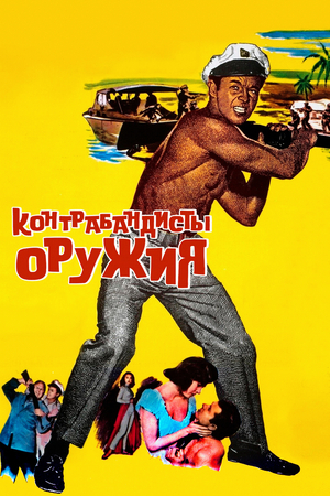 Фильм «Контрабандисты оружия» (1958)