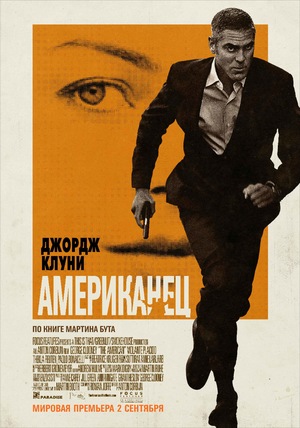 Фильм «Американец» (2010)