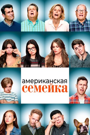 Сериал «Американская семейка» (2009 – 2020)