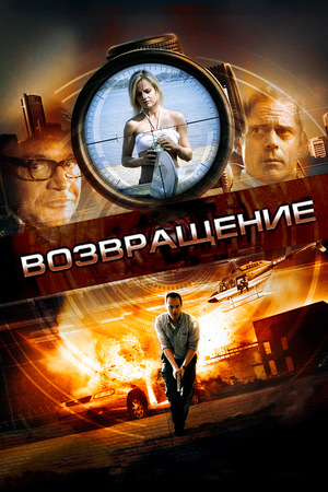 Фильм «Возвращение» (2011)