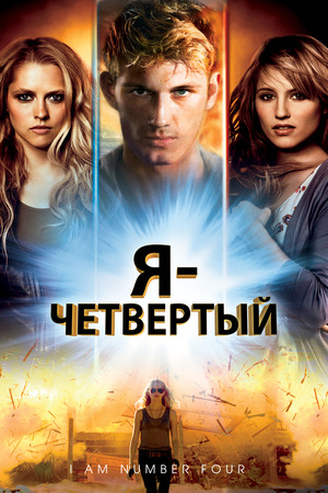 Фильм «Я – Четвертый» (2011)