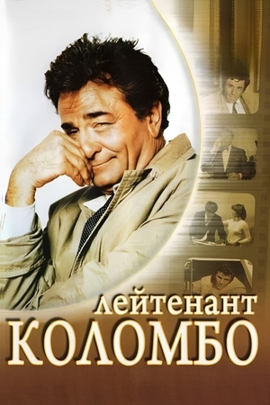 Сериал «Коломбо» (1968 – 2003)