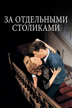 Фильм «За отдельными столиками» (1958)