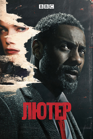 Сериал «Лютер» (2010 – ...)