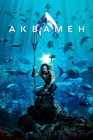 Фильм «Аквамен» (2018)