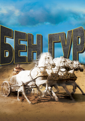 Фильм «Бен-Гур» (1959)