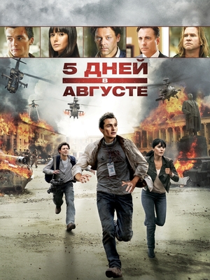 Фильм «5 дней в августе» (2011)