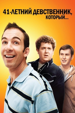 Фильм «41-летний девственник, который...» (2010)