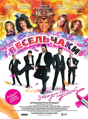 Фильм «Весельчаки» (2009)