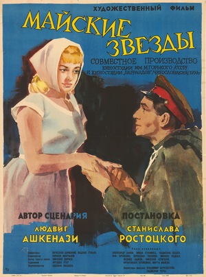 Фильм «Майские звезды» (1959)