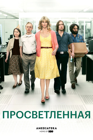 Сериал «Просветлённая» (2011 – 2013)