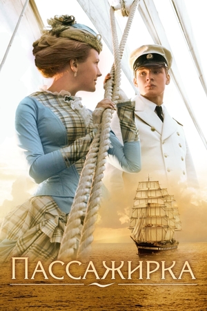 Фильм «Пассажирка» (2008)