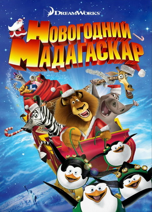 Мультфильм «Рождественский Мадагаскар» (2009)