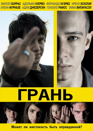 Фильм «Грань» (2010)