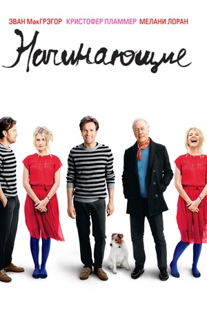 Фильм «Начинающие» (2010)