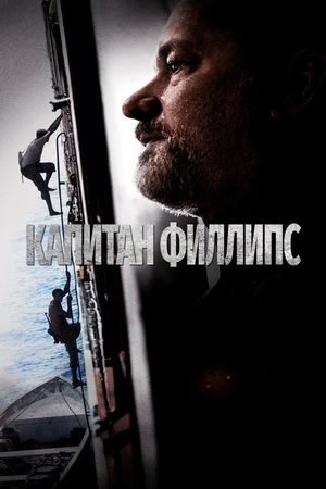 Фильм «Капитан Филлипс» (2013)