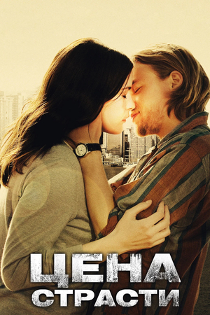 Фильм «Цена страсти» (2011)
