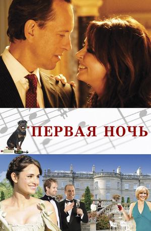 Фильм «Первая ночь» (2010)