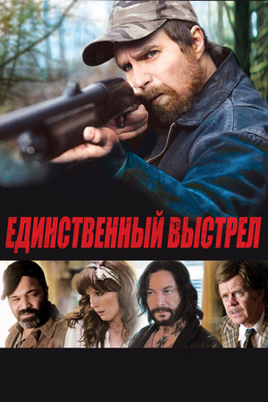 Фильм «Единственный выстрел» (2013)