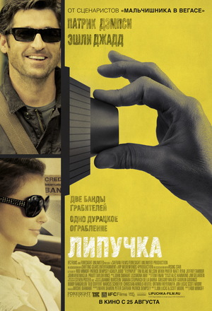 Фильм «Липучка» (2011)