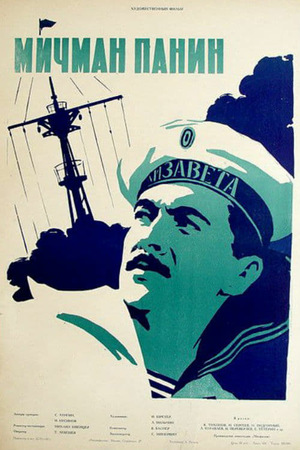 Фильм «Мичман Панин» (1960)