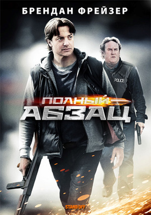 Фильм «Полный абзац» (2011)