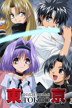 Сериал «Подземелье Токио» (2002)