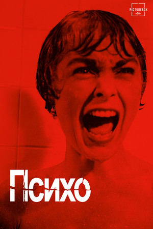 Фильм «Психо» (1960)