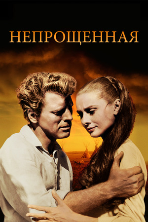 Фильм «Непрощенная» (1960)