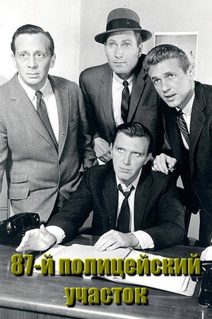 Сериал «87-й полицейский участок» (1961 – 1962)