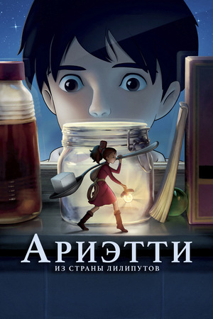 Аниме «Ариэтти из страны лилипутов» (2010)