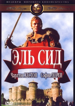 Фильм «Эль Сид» (1961)