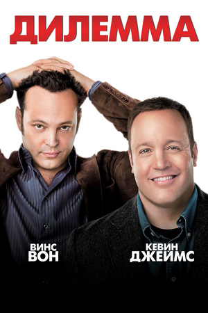 Фильм «Дилемма» (2011)