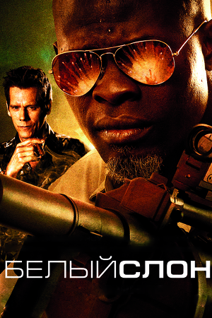 Фильм «Белый слон» (2010)