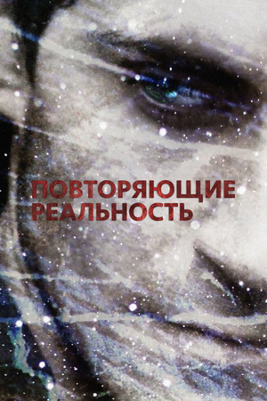 Фильм «Повторяющие реальность» (2010)