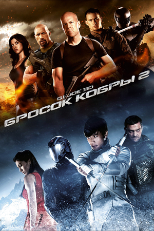 Фильм «G.I. Joe: Бросок кобры 2» (2013)