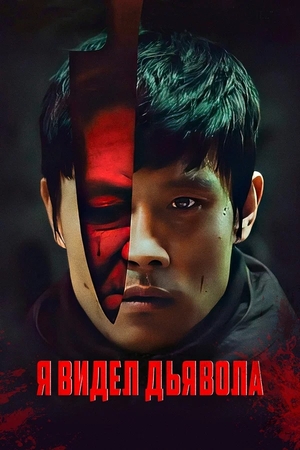 Фильм «Я видел дьявола» (2010)
