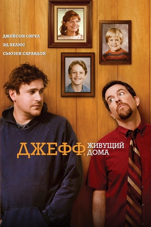 Фильм «Джефф, живущий дома» (2011)